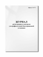 Журнал регистрации и контроля ультрафиолетовой бактерицидной установки