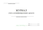 Журнал учёта получения и расхода дезсредств