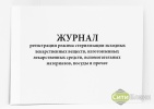  Журнал регистрации режима стерилизации лекарственных веществ  (А4)