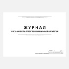 Журнал учета качества (ПСО) предстерилизационной обработки №366/У (формат А4) 