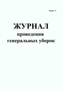 Журнал учёта проведения генеральных уборок (А5)