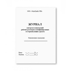 Журнал контроля концентраций рабочих растворов дезинфицирующих и стерилизующих средств  (А5)