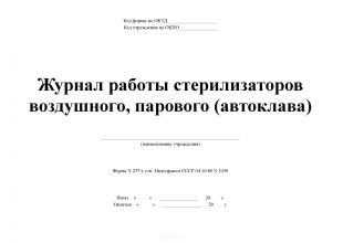 Журнал контроля работы стерилизаторов воздушного, парового автоклава №257/У (формат А4) фото 5919