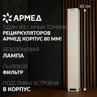 Рециркулятор бактерицидный Армед 115-22 M SLIM (1 ламповый, металл корпус) фото 5153