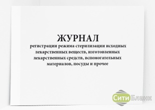 Журнал регистрации режима стерилизации лекарственных веществ (А4) фото 5921