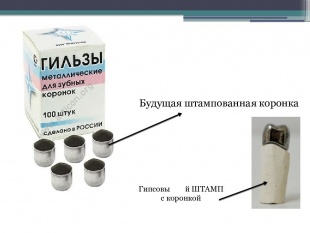 Гильзы для зубных коронок  (100шт) ВЕГА фото 3776
