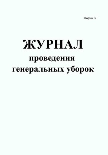 Журнал учёта проведения генеральных уборок (А5) фото 5918