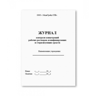 Журнал контроля концентраций рабочих растворов дезинфицирующих и стерилизующих средств (А5) фото 5923