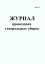Журнал учёта проведения генеральных уборок (А5) t('фото') 5917
